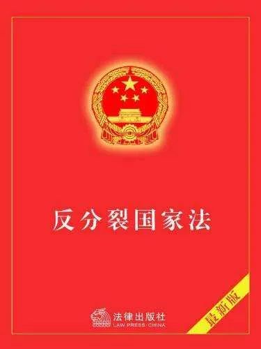 中方回應(yīng)，關(guān)于明年可能修改反分裂國(guó)家法的議題解讀