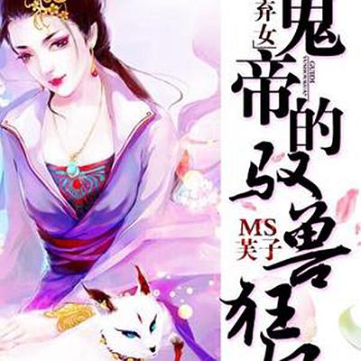 神醫(yī)棄女最新章節(jié)探秘，2024年11月10日獨家揭秘