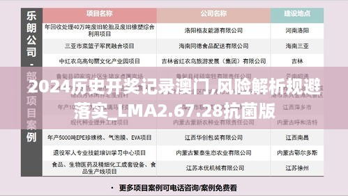 2024歷史開獎記錄澳門,風險解析規(guī)避落實_LMA2.67.28抗菌版