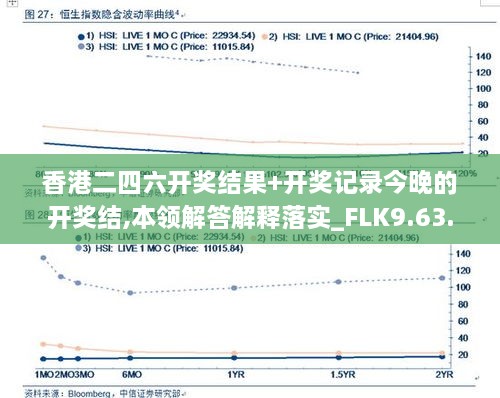 香港二四六開獎結(jié)果+開獎記錄今晚的開獎結(jié),本領(lǐng)解答解釋落實(shí)_FLK9.63.23競技版