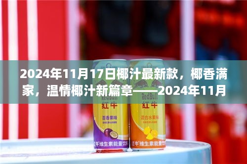 椰香滿家，溫情椰汁新篇章——家庭歡聚時刻，椰汁最新款獻禮2024年11月17日