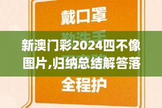 新澳門彩2024四不像圖片,歸納總結(jié)解答落實_AWR7.75.93并行版