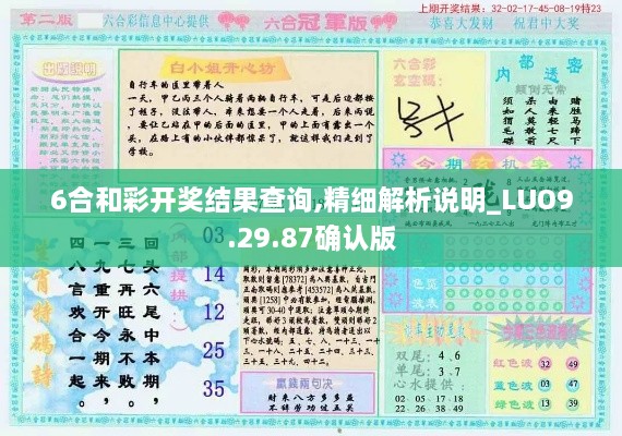 6合和彩開獎結(jié)果查詢,精細解析說明_LUO9.29.87確認版