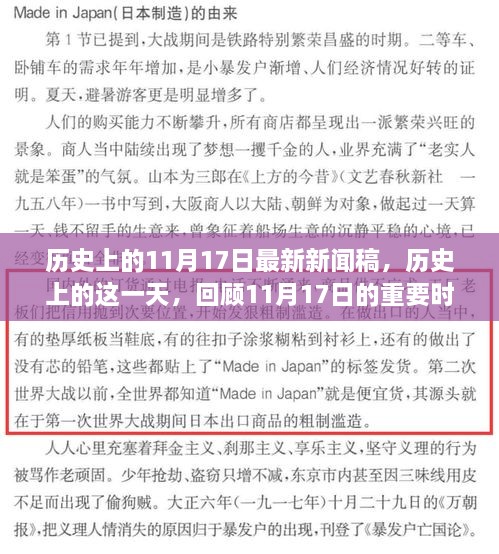 歷史上的這一天，回顧重大時(shí)刻，最新新聞稿揭秘11月17日歷史意義