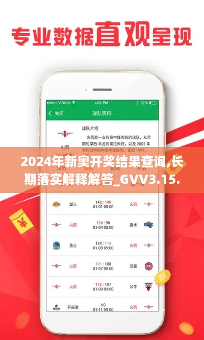 2024年新奧開獎(jiǎng)結(jié)果查詢,長(zhǎng)期落實(shí)解釋解答_GVV3.15.39緊湊版