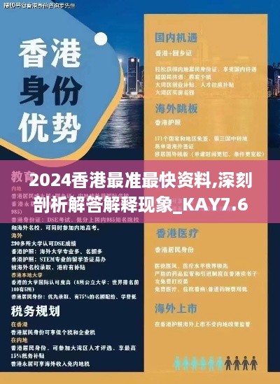 2024香港最準(zhǔn)最快資料,深刻剖析解答解釋現(xiàn)象_KAY7.60.51進(jìn)口版