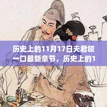 歷史上的11月17日，科技巨擘推出智能新品——夫君咬一口驚艷登場