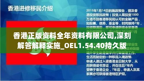 香港正版資料全年資料有限公司,深刻解答解釋實(shí)施_OEL1.54.40持久版