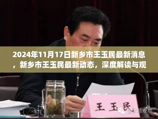 新鄉(xiāng)市王玉民最新動態(tài)深度解讀與觀點碰撞，2024年最新消息揭秘