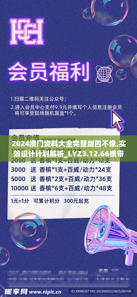 2024澳門資料大全完整版四不像,實(shí)效設(shè)計(jì)計(jì)劃解析_LYZ3.12.66攜帶版