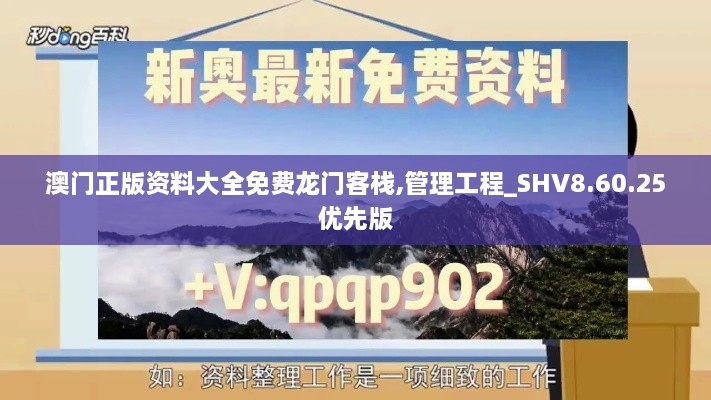 澳門正版資料大全免費(fèi)龍門客棧,管理工程_SHV8.60.25優(yōu)先版