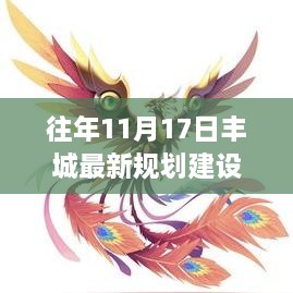 豐城新篇，昔日規(guī)劃變革鑄就繁榮基石，11月17日最新規(guī)劃建設(shè)揭秘