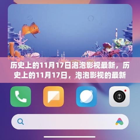 歷史上的11月17日，泡泡影視的最新里程碑事件回顧