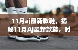 揭秘時(shí)尚潮流與科技的完美結(jié)合，11月AJ最新款鞋亮相！