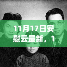 11月17日安慰云最新更新，尋找心靈的溫暖港灣