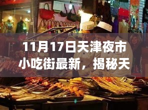 揭秘天津夜市小吃街，最新動態(tài)與美食亮點（以11月17日為例）