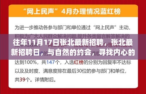 張北最新招聘日，與自然相約，尋找內(nèi)心寧靜的職場之旅