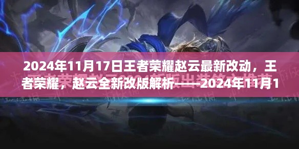 王者榮耀趙云全新改版解析，2024年11月17日更新亮點及最新改動揭秘