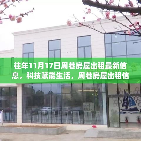 周巷房屋出租信息全新升級，智能體驗，便捷生活歷年回顧與最新動態(tài)