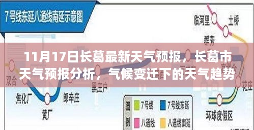 長(zhǎng)葛市天氣預(yù)報(bào)分析，氣候變遷下的天氣趨勢(shì)及其影響（11月17日最新）