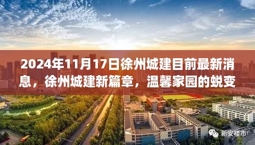 徐州城建新篇章，溫馨家園蛻變與友情綻放的最新消息