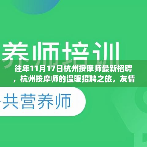 杭州按摩師招聘之旅，友情、夢(mèng)想與家的溫暖羈絆，最新按摩師招募啟事