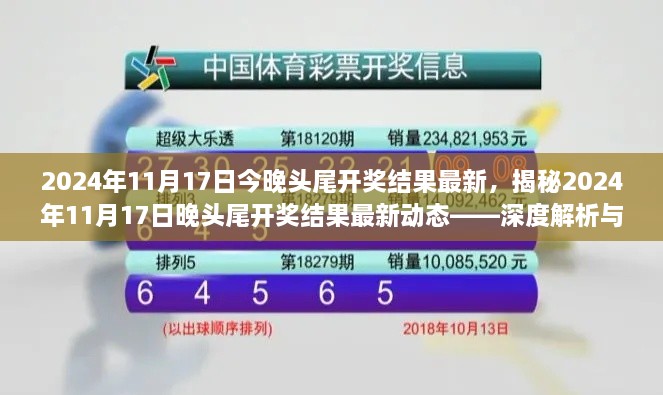 揭秘，2024年11月17日晚頭尾開獎結果深度解析與預測分析報告出爐！