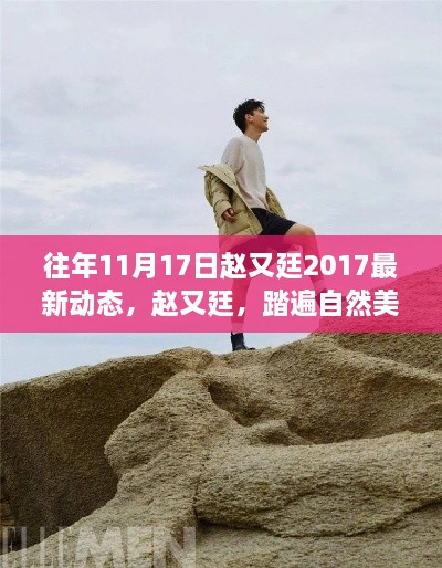 趙又廷踏遍自然美景之旅，心靈寧靜之旅的探尋 2017年最新動態(tài)