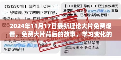 免費大片背后的故事，學習變化的力量與自信的魔法（2024年最新理論大片）