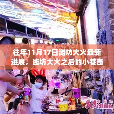 揭秘濰坊大火后隱藏歲月中的獨特小店，大火最新進展與小巷奇遇探訪