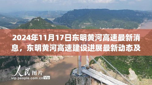 東明黃河高速建設進展最新動態(tài)，觀察與思考