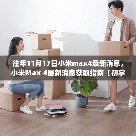 小米Max 4最新消息獲取指南，往年11月17日動態(tài)一覽（初學者與進階用戶適用）