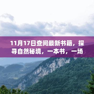 探尋自然秘境，一場心靈之旅啟程于書籍的寧靜探尋之路（11月17日更新）