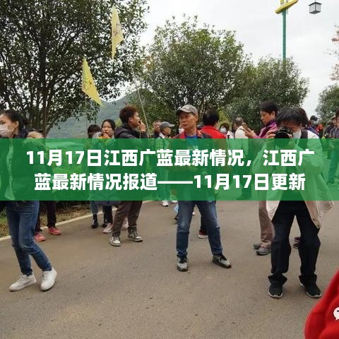 江西廣藍最新動態(tài)，11月17日更新報道