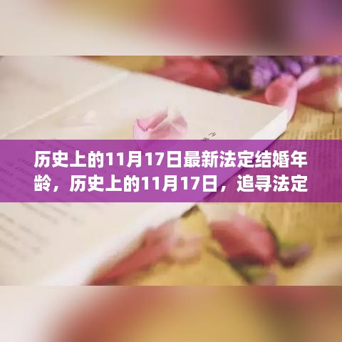 探尋法定結(jié)婚年齡變遷，自然與心靈的浪漫之旅（11月17日特輯）