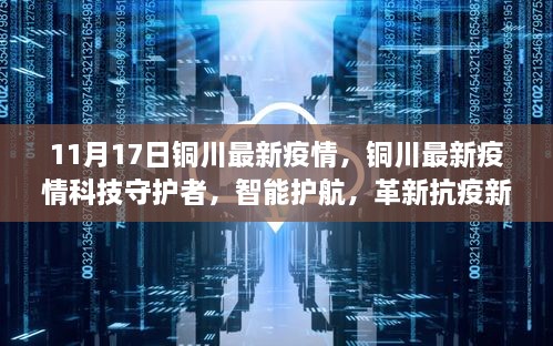 銅川最新疫情，科技守護，智能護航革新抗疫新紀元