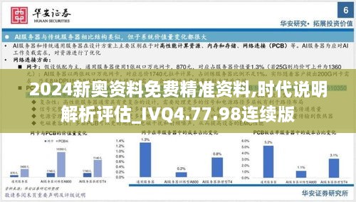 2024新奧資料免費(fèi)精準(zhǔn)資料,時代說明解析評估_IVQ4.77.98連續(xù)版