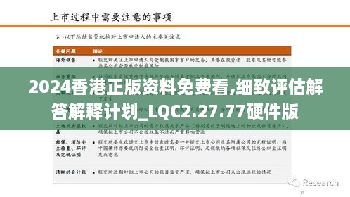 2024香港正版資料免費看,細(xì)致評估解答解釋計劃_LQC2.27.77硬件版