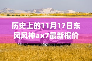 東風(fēng)風(fēng)神AX7最新報價揭秘，歷史與神秘小巷的交織故事