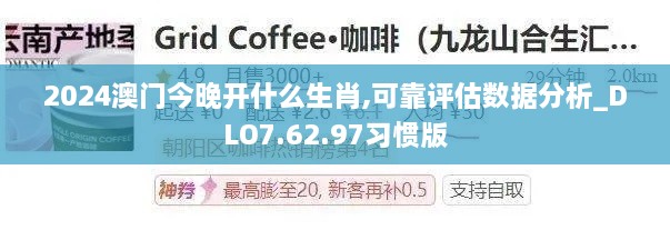 2024澳門今晚開什么生肖,可靠評估數(shù)據(jù)分析_DLO7.62.97習(xí)慣版