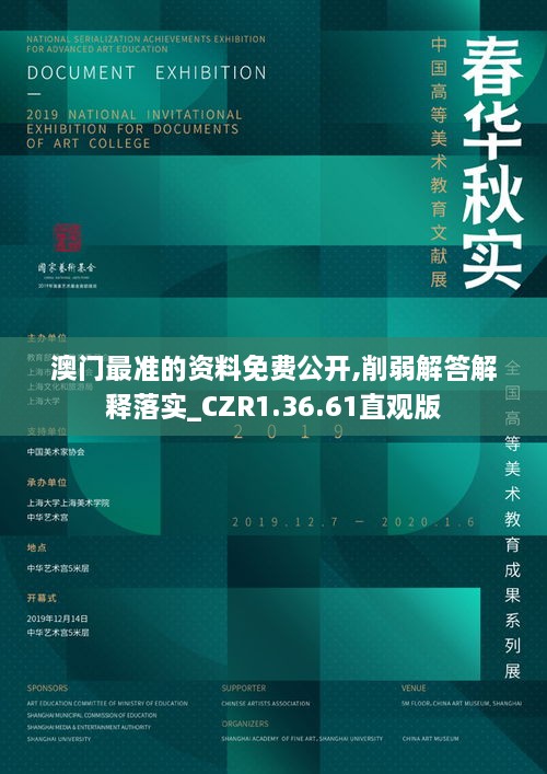 澳門最準(zhǔn)的資料免費公開,削弱解答解釋落實_CZR1.36.61直觀版