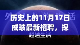 威玻招聘日，探秘小巷深處與獨(dú)特風(fēng)味小店的職場機(jī)遇之旅