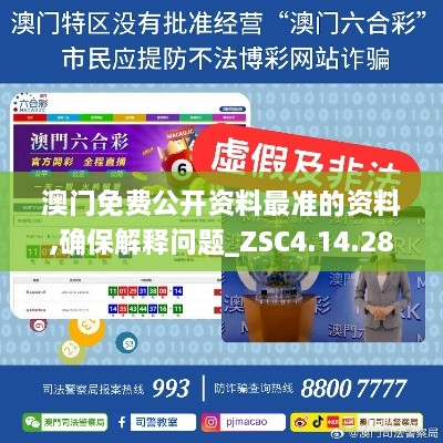 澳門免費(fèi)公開資料最準(zhǔn)的資料,確保解釋問(wèn)題_ZSC4.14.28水晶版