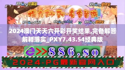 2024澳門天天六開彩開獎結果,完備解答解釋落實_PXY7.43.54經典版