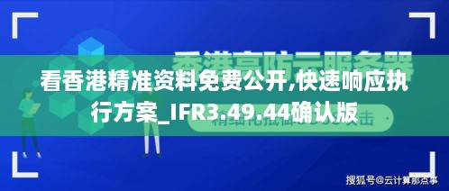 看香港精準資料免費公開,快速響應(yīng)執(zhí)行方案_IFR3.49.44確認版