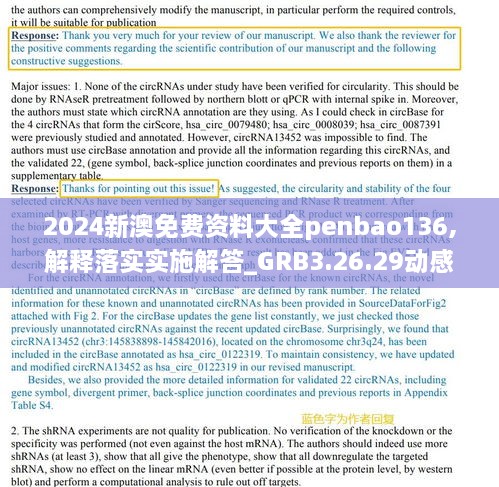 2024新澳免費(fèi)資料大全penbao136,解釋落實(shí)實(shí)施解答_GRB3.26.29動(dòng)感版