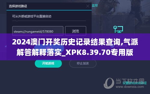 2024澳門開獎歷史記錄結果查詢,氣派解答解釋落實_XPK8.39.70專用版