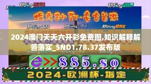 2024澳門天天六開(kāi)彩免費(fèi)圖,知識(shí)解釋解答落實(shí)_SND1.78.37發(fā)布版