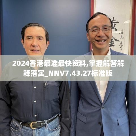 2024香港最準最快資料,掌握解答解釋落實_NNV7.43.27標準版