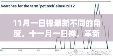 革新科技重塑生活體驗(yàn)，十一月一日禪新角度解讀體驗(yàn)新篇章